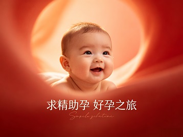 扎囊求精助孕科学助孕 开启专属好孕之旅